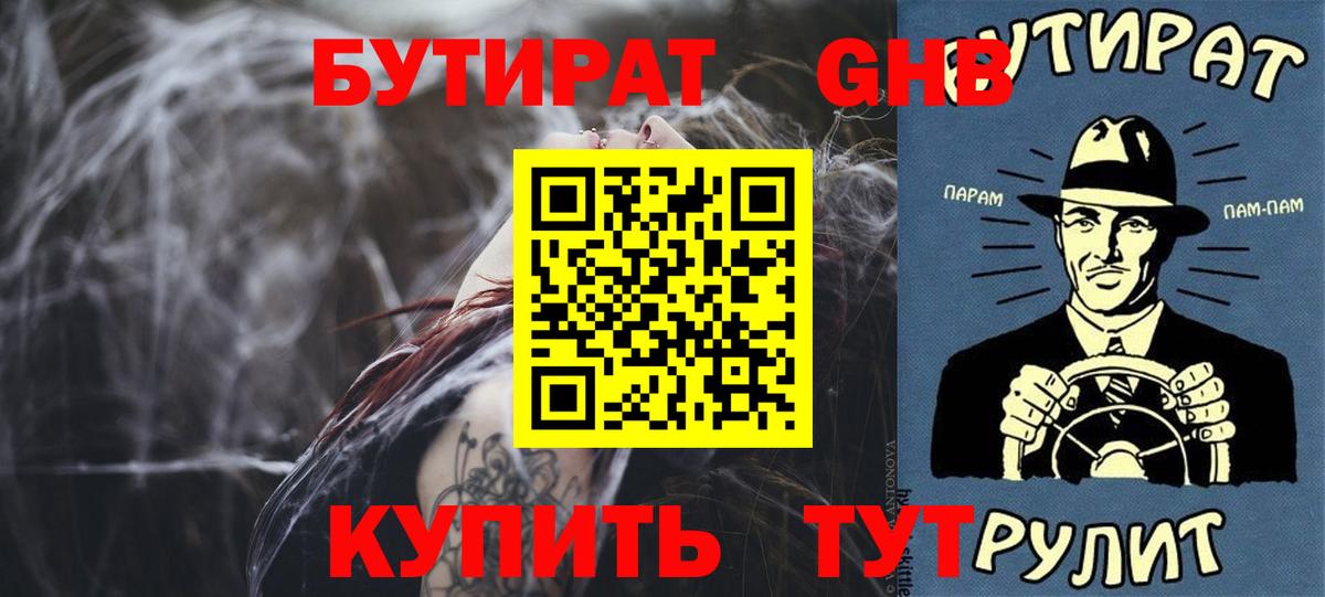 Бутират GHB  БУТИРАТ  Сафоново 
