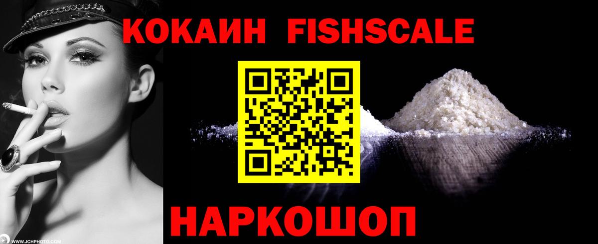 КОКАИН FishScale Сафоново