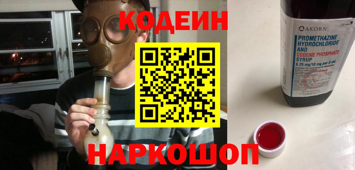 Кодеин напиток Lean (лин) Сафоново