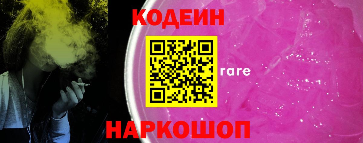 Кодеин Purple Drank  Вход с VPN  Сафоново  Кодеин напиток Lean (лин) 